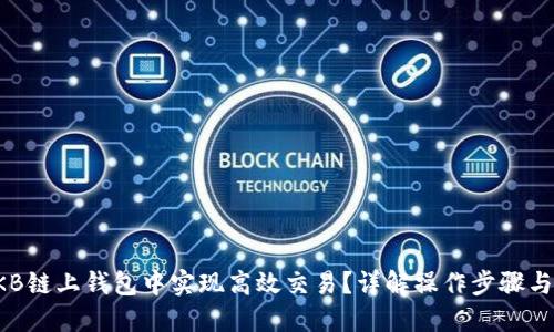 如何在OKB链上钱包中实现高效交易？详解操作步骤与实用技巧