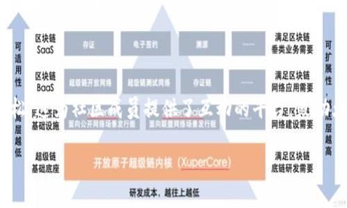    Tokenim的测试币：实际应用及未来前景全面解析  / 

 guanjianci  Tokenim, 测试币, 加密货币, 区块链技术  /guanjianci 

什么是Tokenim的测试币？

在当今高速发展的数字货币市场中，Tokenim作为一种创新的加密货币，正逐渐吸引着各类投资者和开发者的注意。Tokenim不仅仅是一种交易媒介，它同时还为区块链技术的应用开发提供了强大的支持。而在这一过程中，测试币的概念应运而生，成为了开发者进行测试与的得力工具。那么，什么是Tokenim的测试币呢？简单来说，测试币是一种旨在模拟真实交易环境的虚拟代币，它与主网币的价值没有直接关联，主要用于开发者在测试阶段进行无风险的实验和验证。

Tokenim测试币的功能与优势

Tokenim的测试币具备以下几个显著特点和优势：
ul
    listrong安全性：/strong通过使用测试币，开发者可以在虚拟环境中进行实验，确保其代码和智能合约的安全性，而不必担心因操作失误导致资金损失。/li
    listrong成本效益：/strong与实际的Tokenim主网币相比，测试币的获取和使用几乎是免费的，极大地降低了开发成本，有助于初创团队快速推进项目进程。/li
    listrong市场测试：/strong测试币的使用能够帮助开发者在未发布之前对平台的功能进行全面的市场测试，收集用户反馈，从而及时产品。/li
    listrong社区建设：/strong测试环境为开发者和用户提供了一个互动的平台，使得更多的爱好者能够参与到项目建设中，提升社区的活跃度。/li
/ul

如何获得Tokenim测试币？

对于那些想要参与Tokenim项目的开发者或爱好者而言，获得Tokenim的测试币并非难事。以下是几种常见的方法：
ul
    listrong官方水龙头：/strongTokenim团队通常会设立官方水龙头，以便用户可以免费的方式获得一定数量的测试币。你只需填写相关信息，便能迅速领取。/li
    listrong社区活动：/strong参与Tokenim的线下或线上社区活动，通常会有相应的奖励，包括测试币。这类活动不仅有趣，还能帮助用户了解项目的最新动态。/li
    listrong开发者体验：/strong对于一些积极参与平台建设的开发者，Tokenim团队会根据其贡献的代码或改进建议发放测试币作为奖励。/li
/ul

Tokenim测试币的应用场景

Tokenim的测试币用途广泛，以下是一些实际应用场景：
ul
    listrong智能合约测试：/strong开发者能够在测试环境中编写和部署智能合约，确保其逻辑的正确流畅。/li
    listrong网络稳定性验证：/strong通过反复的压力测试，开发者能够检测网络在高交易量情况下的表现，确保用户的交易能够及时，安全地处理。/li
    listrong用户体验改进：/strong项目中上线的一部分功能可以通过测试币进行实际操作，以便收集用户意见，从而改进和用户界面及交互体验。/li
/ul

Tokenim的测试币与主网币的区别

虽然测试币与主网币之间有许多相似之处，比如它们的基础技术都是基于区块链，但二者的目的和功能却截然不同：
ul
    listrong价值与用途：/strong主网币是具有真实价值的资产，可以用于交易和投资，而测试币仅用于验证和测试，不具备任何实际经济价值。/li
    listrong流通性：/strong主网币可以在多个交易所进行交易，具备良好的流通性，而测试币只能在特定的测试网络中使用，流通性极低。/li
    listrong获得途径：/strong主网币通常需要通过挖矿或交易获得，而测试币则主要通过水龙头或社区活动轻松获得。/li
/ul

tokenim的未来前景

Tokenim的测试币不仅是技术发展的试金石，同时也是社区发展的基石。考虑到区块链技术不断演进，Tokenim团队正计划通过不断更新和迭代，以提升测试币的应用场景与实用性。

两个相关问题

h41. Tokenim的测试币能在多大程度上影响主网的表现？/h4

测试币的使用对于主网的长期发展影响深远。一方面，通过测试网络中进行的各种操作，如交易处理、智能合约执行等，可以帮助开发团队发现并修复潜在的问题，确保主网在正式上线后能够稳定运行。另一方面，用户的使用体验直接反馈给了开发者，从而使得主网币的功能和使用方式不断得到。

h42. 如何社区参与Tokenim的生态？/h4

参与Tokenim生态的途径多种多样，用户不仅能通过获取测试币参与测试，还可以通过论坛讨论、撰写博客、制作视频等多种方式表达对项目的理解与支持。与此同时，Tokenim团队也会定期举办各类活动，例如黑客松，这为社区成员提供了互动的平台，鼓励大家一起分享创意，推动项目的共同发展。

综上所述，Tokenim的测试币在区块链技术的发展中扮演着重要的角色。通过降低测试成本和流程，加速项目迭代，增强社区参与度，Tokenim不仅在技术层面为行业树立了标杆，也为用户带来了更好的体验。