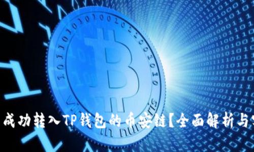 XRP能否成功转入TP钱包的币安链？全面解析与实用指南