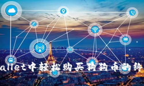 在tpWallet中轻松购买狗狗币的终极指南