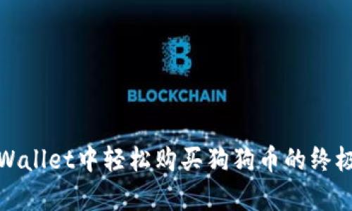 在tpWallet中轻松购买狗狗币的终极指南