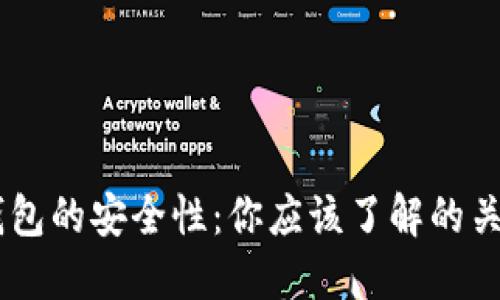 IM热钱包的安全性：你应该了解的关键因素