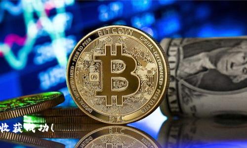  简单明了的方式教你如何将tpWallet里的USDT卖掉/ 
 guanjiancitpWallet, USDT, 数字货币, 卖出/ guanjianci

引言：数字货币的趋势与普及
随着区块链技术的迅猛发展，数字货币已经逐渐融入了我们的日常生活。无论是作为投资工具还是支付手段，数字货币的使用场景正以惊人的速度扩展。而在众多的数字货币中，USDT（Tether）因其与美元的锚定关系而受到多方追捧。很多人都在考虑如何更加便利地使用和交易这些数字资产，那么，如何将tpWallet里的USDT卖掉呢？接下来，我们将详细探讨这个问题。

tpWallet简介：一个安全便捷的钱包
tpWallet是一款流行的数字货币钱包，支持多种主流的数字货币存储和交易。用户界面友好，功能齐全，使得数字资产的管理变得更加简单。除了存储和转账功能，tpWallet还支持用户进行资产的兑换和售卖。尤其对于USDT这类稳定币，钱包内的流动性较高，能够方便用户进行交易。

第一步：准备工作
在开始之前，确保你的tpWallet已经完成注册，且USDT的余额充足。此外，了解当前的市场价格，选择一个合适的卖出时机，这都是成功交易的重要前提。

第二步：选择交易平台
决定将tpWallet中的USDT卖掉后，首先需要选择一个可靠的交易平台。这些平台通常会提供方便的交易工具，让用户能够迅速完成交易。一些常用的平台包括币安、火币、OKEx等。注册并进行实名认证后，就可以开始操作了。

第三步：将USDT转移到交易平台
完成平台注册后，接下来需要将钱包中的USDT转移至平台的USDT地址。具体步骤如下：
ul
    li打开tpWallet，找到“资产管理”或“我的资产”界面。/li
    li选择USDT，然后点击“转账”或“提币”。/li
    li输入交易平台提供的USDT地址，填写转账金额。/li
    li检查信息无误后，确认转账。/li
/ul
转账完成后，等待一段时间，这通常取决于区块链网络的拥堵情况。

第四步：在交易平台上设置卖出单
当你的USDT成功转入交易平台后，可以开始进行卖出了。以下是设置卖出单的基本步骤：
ul
    li登录你的交易平台账户，进入USDT交易区。/li
    li选择“卖出”选项，输入你希望出售的USDT数量。/li
    li选择卖出价格，可以根据市场价格选择“限价单”或“市价单”。限价单让你指定卖出价格，而市价单则立即以市场最佳价格出售。/li
    li确认交易信息并提交卖出单。/li
/ul
等待交易成功后，资金将会转入你的交易平台账户中。

第五步：提现至银行卡或其他支付方式
成功卖出USDT后，你的交易平台账户余额会相应增加。接下来，可以选择将这些资金提现至自己的银行卡或其他支付方式。步骤如下：
ul
    li在交易平台中找到“提现”或“资金提取”选项。/li
    li选择提现方式（如银行卡、支付宝、微信等）并填写相关信息。/li
    li输入想要提现的金额，确认无误后，提交提现申请。/li
/ul
提现申请通常需要一定的处理时间，耐心等待即可。

总结：小心谨慎，避免风险
在整个过程中，务必要注意安全。选择平台时，务必仔细阅读相关条款，保护自己的资产安全。同时，关注市场动态，以获取更好的交易时机。虽然数字货币的市场充满机遇，但也伴随着风险，理性交易是每位投资者都应坚持的原则。

后记：数字货币的未来与我们
随着数字货币的发展趋势越来越明显，越来越多的人开始选择加入这个行列。USDT的稳定性与流动性使其成为了很多投资者的首选。也许不久的将来，数字货币将更深入地融入我们的生活中。在这个过程中，我们需要保持学习，跟上时代的步伐。

常见问题解答

h4问题一：在tpWallet中如何保障我的资产安全？/h4
在数字货币领域，安全永远是首位的。为了确保你的资产安全，以下是几个建议：
ul
    li使用强密码：创建一个包含字母、数字和特殊字符的强密码，避免使用常见的密码组合。/li
    li启用双重认证：许多交易平台和钱包都支持双重认证，开启后可增加帐号的安全性。/li
    li定期备份助记词：助记词是你的资产安全钥匙，务必妥善保管。/li
    li定期检查账户动态：查看账户历史交易及登录记录，如发现异常及时调整安全设置。/li
/ul

h4问题二：USDT的市场价格波动与风险管理/h4
尽管USDT是一种锚定美元的稳定币，其价格波动相对较小，但在特定市场环境下也可能出现轻微波动。以下是一些风险管理的建议：
ul
    li了解市场行情：时刻关注数字货币市场动态，了解影响价格的因素，以便做出明智决策。/li
    li分散投资：不要将所有资金集中在USDT或任何一种资产上，适当分散可降低风险。/li
    li设置止损限制：在交易时可考虑设定止损点，当价格跌破某一阈值时自动出售，以减少损失。/li
/ul

通过上述内容，您不仅能学会如何将tpWallet里的USDT卖掉，还能深入了解在交易中需注意的各种细节和风险。希望您在数字货币的旅途中，能够发掘更多可能，收获成功！