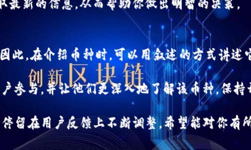 要在Tokenim平台上将某种币置顶，通常涉及到特定的步骤和规则。这可以帮助提升该币的可见度，吸引更多的投资者和交易者关注。然而，不同平台的操作方式可能会有所不同，因此以下是一些一般性的步骤和建议。

了解Tokenim平台的功能
Tokenim是一种去中心化的交易平台，允许用户进行各种数字货币的交易。了解该平台提供的功能是成功将币置顶的第一步。通常，置顶功能可能与平台的用户参与度、社交分享或广告展示等因素相关。

选择适合的币种
首先，你需要选择希望置顶的币种。这个币种应该具有潜力，可能是新兴的项目或者有长期增值潜力的货币。你可以查看不同币种的历史表现、社区活跃度和开发团队的背景资料。这些信息能帮助你判断该币种是否值得推广。

创建高质量的内容
为了让你的币种在Tokenim中更受欢迎，你可以创建相关的优质内容，比如币种的白皮书、项目背后的理念、应用场景和未来发展计划等。确保信息准确、易于理解，吸引用户的兴趣。同时，使用富有情感的语言描述币种的独特之处，可以提升用户的共鸣。

利用社交媒体和社区进行宣传
社交媒体是推广币种的重要工具。通过Twitter、Reddit、Telegram等平台，分享你关于该币种的见解和最新动态，可以吸引更多的关注者。同时，加入相关的社群，与潜在的投资者互动，回答他们的问题，增加币种的曝光度。

参与平台内的活动
Tokenim平台可能定期举办各种活动，比如交易竞赛、空投活动等。积极参与这些活动，能够提升你所选择币种的可见度。你甚至可以策划一些与币种相关的线上活动，鼓励更多用户参与。

考虑市场推广的投资
如果条件允许，可以考虑在平台内进行投资推广。Tokenim可能提供付费的置顶、广告等功能，这些能够有效提升该币种的可见度。确保在投资之前详细了解平台的规则和费用结构，以便制定合理的推广预算。

收集反馈和调整策略
发布之后，及时收集用户的反馈意见，看看他们对该币种的看法和兴趣点有哪些，这可以为你今后的推广策略提供依据。同时，根据市场嗅觉和竞争态势，及时调整推广策略，保持灵活性和适应性。

建立持续的用户关系
将币种置顶并非一蹴而就的过程，需要持续的努力。与用户保持良好的沟通和互动，提供有价值的信息和支持，可以让用户产生信任，从而在你的币种上保持良好的关注度。

分析数据和评估效果
在推广的过程中，通过平台提供的分析工具，定期评估你所采取的策略是否奏效。关注用户的参与度、交易量的变化等，数据分析能帮助你发现问题并及时策略。

接下来，我们可以讨论以下两个与币种置顶相关的问题：

如何选择适合置顶的币种？
选择适合置顶的币种首先要进行全面的市场调研。查看不同币种的历史表现、技术背景、社区支持等都是关键因素。例如，有些币种可能在技术上有独特的创新，但如果社区支持不足，可能也难以获得持续的关注。相反，一些有活跃社区的币种，即使技术上并不突出，也可能因用户基础而获得更高的关注度。

此外，要关注行业动态，及时了解币圈的热点项目。透过参与相关的讨论圈子、阅读行业报告、关注推特和社交媒体动态，你可以获取最新的信息，从而帮助你做出明智的决策。

如何提高用户对币种的兴趣？
提高用户对币种的兴趣，不仅需要提供准确的信息，更需要制造讲故事的能力。人们更容易记住那些与情感和实用性相关的内容。因此，在介绍币种时，可以用叙述的方式讲述它背后的故事，比如开发团队的初衷、技术背景，甚至是使用案例。这种情感上的连接能提高用户的关注和认同。

此外，频繁的互动和积极的社区活动也是至关重要。定期开展问答活动、网络研讨会或者AMA（Ask Me Anything）等，可以吸引用户参与，并让他们更深入地了解该币种。保持开放的态度，回答用户的问题，倾听他们的意见，都有助于建立良好的用户关系。

通过以上策略和方法，你应该能够在Tokenim中将币种有效地置顶，并吸引更多用户关注。记住，成功的推广需要时间和耐心，同时停留在用户反馈上不断调整。希望能对你有所帮助！
