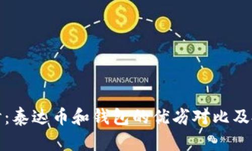 深入探讨：泰达币和钱包的优劣对比及投资价值