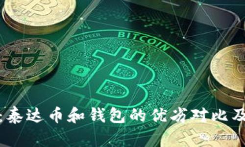 深入探讨：泰达币和钱包的优劣对比及投资价值