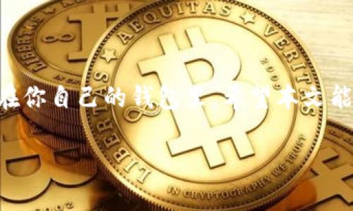 如何将USDT转入钱包：一步步指南

在如今的数字货币世界中，USDT（泰达币）因其与美元的稳定挂钩而受到广泛欢迎。如果你是一位数字货币投资者，了解如何将USDT转入你的钱包是极其重要的。本文将为你详细介绍这个过程，并解答一些常见问题。

第一步：选择合适的钱包

在将USDT转入之前，你首先需要一个支持USDT的数字钱包。市场上有许多种类的钱包，包括热钱包和冷钱包。热钱包适合日常交易，而冷钱包则更安全，适合长期存储。选择合适的钱包时，你可以考虑以下几种类型：

ul
    listrong软件钱包：/strong像Trust Wallet、Exodus和Metamask等，这些都是容易上手的选择。/li
    listrong硬件钱包：/strong如Ledger和Trezor，提供了更高的安全性，适合大额存储。/li
    listrong交易所钱包：/strong如果你在某个交易所买USDT，通常它们会提供内置的钱包功能，但长期持有还是建议转入个人钱包。/li
/ul

第二步：获取你的钱包地址

一旦你选择了钱包，打开它并找到你的USDT接收地址。每个钱包都有一个唯一的地址，用于接收特定币种。通常你可以在钱包界面的“接收”或“存款”部分找到这个地址。确保在记录地址时，不要遗漏或错误输入任何字符，因为网络交易是不可逆的。

第三步：购买USDT

如果你还没有USDT，你需要通过交易所购买。一些常见的交易所包括Binance、Huobi和OKEx。选择一个你信任的交易所，创建账户并完成身份验证。一旦账户创建完毕，你就可以使用法币（如美元、欧元等）或其他加密货币来购买USDT。

第四步：将USDT转入个人钱包

购买完USDT后，找到“提币”、“提现”或类似选项。接下来，按照以下步骤进行：

ol
    li选择USDT作为提币选项。/li
    li输入你的钱包地址。务必再次检查地址的正确性。/li
    li确认提币金额以及任何相关的手续费。/li
    li提交提币请求，系统通常会发送确认邮件给你。/li
/ol

提币请求完成后，不久你就能在你的钱包中看到相应的USDT金额。

相关问题解答

常见问题一：转账失败怎么办？

有时候，在转账的过程中可能会遇到一些问题，比如转账失败。首先，检查你的钱包地址是否正确，确保没有输入错误。如果地址无误，但仍然转账失败，可能是由于网络拥堵或交易所的系统问题。此时，你可以尝试等待一段时间，查看是否能成功。如果长时间没有到账，可以联系交易所的客服寻求帮助。他们通常会提供详尽的解决方案和支持。

常见问题二：如何确保转账安全？

在进行数字货币转账时，安全性是首要考虑的问题。确保你使用的是正版的钱包软件或应用，切勿下载不明来源的程序。此外，开启双重认证功能，以增加额外的保护。每当你进行大额转账时，建议先进行小额试探，确认一切正常后再转更大金额。而在网络世界中，请注意保持良好的隐私习惯，不透露自己的钱包地址和私钥给任何人。

总结

将USDT转入钱包是每个数字货币投资者都必经的步骤。通过选择合适的钱包、获取正确的钱包地址、购买并提取USDT，你就可以轻松地将这款稳定币管理在你自己的钱包里。希望本文能够帮到你，祝你在数字货币投资的道路上顺利愉快！

关键词：USDT转账,数字钱包,加密货币,安全转账/guanjianci