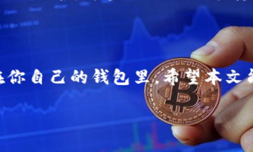 如何将USDT转入钱包：一步步指南

在如今的数字货币世界中，USDT（泰达币）因其与美元的稳定挂钩而受到广泛欢迎。如果你是一位数字货币投资者，了解如何将USDT转入你的钱包是极其重要的。本文将为你详细介绍这个过程，并解答一些常见问题。

第一步：选择合适的钱包

在将USDT转入之前，你首先需要一个支持USDT的数字钱包。市场上有许多种类的钱包，包括热钱包和冷钱包。热钱包适合日常交易，而冷钱包则更安全，适合长期存储。选择合适的钱包时，你可以考虑以下几种类型：

ul
    listrong软件钱包：/strong像Trust Wallet、Exodus和Metamask等，这些都是容易上手的选择。/li
    listrong硬件钱包：/strong如Ledger和Trezor，提供了更高的安全性，适合大额存储。/li
    listrong交易所钱包：/strong如果你在某个交易所买USDT，通常它们会提供内置的钱包功能，但长期持有还是建议转入个人钱包。/li
/ul

第二步：获取你的钱包地址

一旦你选择了钱包，打开它并找到你的USDT接收地址。每个钱包都有一个唯一的地址，用于接收特定币种。通常你可以在钱包界面的“接收”或“存款”部分找到这个地址。确保在记录地址时，不要遗漏或错误输入任何字符，因为网络交易是不可逆的。

第三步：购买USDT

如果你还没有USDT，你需要通过交易所购买。一些常见的交易所包括Binance、Huobi和OKEx。选择一个你信任的交易所，创建账户并完成身份验证。一旦账户创建完毕，你就可以使用法币（如美元、欧元等）或其他加密货币来购买USDT。

第四步：将USDT转入个人钱包

购买完USDT后，找到“提币”、“提现”或类似选项。接下来，按照以下步骤进行：

ol
    li选择USDT作为提币选项。/li
    li输入你的钱包地址。务必再次检查地址的正确性。/li
    li确认提币金额以及任何相关的手续费。/li
    li提交提币请求，系统通常会发送确认邮件给你。/li
/ol

提币请求完成后，不久你就能在你的钱包中看到相应的USDT金额。

相关问题解答

常见问题一：转账失败怎么办？

有时候，在转账的过程中可能会遇到一些问题，比如转账失败。首先，检查你的钱包地址是否正确，确保没有输入错误。如果地址无误，但仍然转账失败，可能是由于网络拥堵或交易所的系统问题。此时，你可以尝试等待一段时间，查看是否能成功。如果长时间没有到账，可以联系交易所的客服寻求帮助。他们通常会提供详尽的解决方案和支持。

常见问题二：如何确保转账安全？

在进行数字货币转账时，安全性是首要考虑的问题。确保你使用的是正版的钱包软件或应用，切勿下载不明来源的程序。此外，开启双重认证功能，以增加额外的保护。每当你进行大额转账时，建议先进行小额试探，确认一切正常后再转更大金额。而在网络世界中，请注意保持良好的隐私习惯，不透露自己的钱包地址和私钥给任何人。

总结

将USDT转入钱包是每个数字货币投资者都必经的步骤。通过选择合适的钱包、获取正确的钱包地址、购买并提取USDT，你就可以轻松地将这款稳定币管理在你自己的钱包里。希望本文能够帮到你，祝你在数字货币投资的道路上顺利愉快！

关键词：USDT转账,数字钱包,加密货币,安全转账/guanjianci