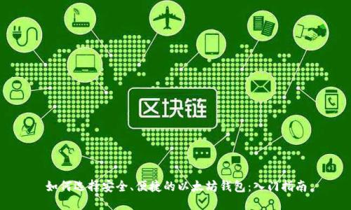 如何选择安全、便捷的以太坊钱包：入门指南