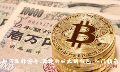 如何选择安全、便捷的以