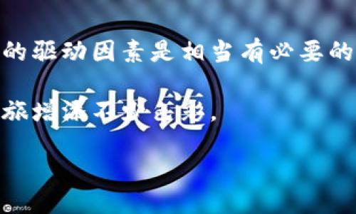 什么是InToken？

在谈论InToken之前，我们首先需要理解它处于哪个大环境中。InToken是基于区块链技术的一个项目，尤其与以太坊网络紧密相连。以太坊作为一个开源的区块链平台，支持智能合约及去中心化应用，不但能发行代币，也能创建各种去中心化的金融工具。InToken在这个背景下推动了数字资产的流通与管理。

简单来说，InToken并不是一个传统意义上的以太坊钱包，而更像是一个基于以太坊的代币，用户可以通过合适的钱包进行存储和交易。但是它的确和以太坊生态系统息息相关，通常与其他以太坊资产在同一平台上操作。

InToken的特点

InToken的设计考虑到了用户体验和安全性，旨在为每一个用户提供流畅的资产管理体验。以下是它的一些显著特点：

ul
    listrong去中心化/strong：InToken继承了去中心化的特质，意味着它不受单一实体控制，用户对自己的资产拥有完全的掌控。/li
    listrong高安全性/strong：通过智能合约的代币机制，用户在交易过程中的安全性得到了保障。/li
    listrong转账快捷/strong：基于以太坊的高效交易机制，用户的转账速度非常快。/li
    listrong多功能性/strong：适用于多种用途，比如支付、投资、兑换等，满足不同用户的需求。/li
/ul

怎样使用InToken？

使用InToken实际上是一个相当简单的过程，但仍然有一些步骤需要遵循。在实际使用之前，了解钱包的选择是相当重要的，好的钱包可为你的InToken提供安全的存储环境。

h4选择数字钱包/h4

不是所有钱包都支持InToken，因此选择一个兼容的以太坊钱包是前提，比如MetaMask、Trust Wallet等。在钱包中，你可以创建账户并获得你的以太坊地址，后续的交易都需要通过这个地址来完成。

h4购买与存储InToken/h4

一旦创建好以太坊钱包，你可以选择交易所来购买InToken。常见的交易所如Uniswap或者其他去中心化平台，通常能找到InToken的交易对。在这些平台上完成购买后，你只需将InToken发送至你的以太坊地址即可安全存储。

h4使用InToken进行交易/h4

拥有InToken后，你可以通过合适的渠道进行交易，比如以它为媒介进行商品支付或参与其他去中心化金融活动。InToken的流通性让它在市场中的应用非常广泛，到处可见它的身影。

InToken的未来发展

随着区块链技术的不断进步，InToken的未来也在不断向前推进。各大项目方正在努力提升其生态系统的完整性和可用性，为用户提供更优质的服务。

h4技术进步/h4

未来，InToken可能会引入更多的功能，诸如跨链交易和更高效的智能合约，从而提升用户的交易效率。此外，可能会有更多的项目基于InToken进行衍生，使其能够在更多的场景中发展。

h4市场接受度/h4

随着全球对数字货币的认知提升，特别是在日常支付与投资领域，InToken有望被更多的用户和商家广泛接受。市场的流通性提升无疑会促进其价值的增长，让用户享受到积极的投资回报。

总结

InToken虽然不直接等同于以太坊钱包，但其基于以太坊的特性使得它与以太坊钱包紧密相连。用户应当选择合适的钱包进行资产的管理与交易，同时随着其未来的逐步发展，潜在的价值将不断被挖掘。总的来说，它的灵活性和多样性为用户带来了相当大的便利。

常见问题

h4问题1: 我应该如何选择一个合适的以太坊钱包来使用InToken？/h4

选择以太坊钱包时，有几个重要的因素需要考虑。首先，钱包的安全性是最重要的，确保它提供了足够的保护措施，比如双因素认证和私钥加密。其次，钱包的用户友好性也非常重要，建议选择界面简洁且易于操作的钱包，特别是对于新手来说。在选择时，还应查看该钱包是否支持InToken的存储和交易，一些热门钱包如MetaMask和MyEtherWallet通常较为可靠。最后，不要忽视用户的评价和社区的反馈，从中获取真实的使用感受也是选择的重要一步。

h4问题2: InToken会受到市场波动的影响吗？/h4

是的，InToken的价值同样会受到市场状况的影响。由于数字资产市场普遍波动较大，项目的需求、用户的兴趣、政策法规的变动等因素都可能导致其价格上涨或下跌。因此，对于投资者来说，了解市场动态及其背后的驱动因素是相当有必要的。同时，用户也应当做好风险管理，避免因投资波动带来的损失。通过研究市场，及时做出调整，能够更好地保护自己的资产。

总之，InToken在以太坊生态中扮演着重要的角色，通过合理的管理和使用，用户可以享受到前所未有的便利与机遇。无论你是数字货币投资者，还是普通用户，了解InToken的特性及其运用都将为你的数字资产之旅增添不少色彩。

深入了解InToken：以太坊生态中的创新代币