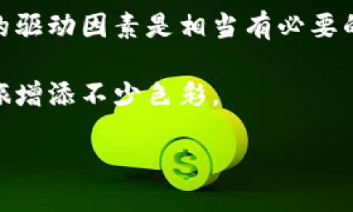 什么是InToken？

在谈论InToken之前，我们首先需要理解它处于哪个大环境中。InToken是基于区块链技术的一个项目，尤其与以太坊网络紧密相连。以太坊作为一个开源的区块链平台，支持智能合约及去中心化应用，不但能发行代币，也能创建各种去中心化的金融工具。InToken在这个背景下推动了数字资产的流通与管理。

简单来说，InToken并不是一个传统意义上的以太坊钱包，而更像是一个基于以太坊的代币，用户可以通过合适的钱包进行存储和交易。但是它的确和以太坊生态系统息息相关，通常与其他以太坊资产在同一平台上操作。

InToken的特点

InToken的设计考虑到了用户体验和安全性，旨在为每一个用户提供流畅的资产管理体验。以下是它的一些显著特点：

ul
    listrong去中心化/strong：InToken继承了去中心化的特质，意味着它不受单一实体控制，用户对自己的资产拥有完全的掌控。/li
    listrong高安全性/strong：通过智能合约的代币机制，用户在交易过程中的安全性得到了保障。/li
    listrong转账快捷/strong：基于以太坊的高效交易机制，用户的转账速度非常快。/li
    listrong多功能性/strong：适用于多种用途，比如支付、投资、兑换等，满足不同用户的需求。/li
/ul

怎样使用InToken？

使用InToken实际上是一个相当简单的过程，但仍然有一些步骤需要遵循。在实际使用之前，了解钱包的选择是相当重要的，好的钱包可为你的InToken提供安全的存储环境。

h4选择数字钱包/h4

不是所有钱包都支持InToken，因此选择一个兼容的以太坊钱包是前提，比如MetaMask、Trust Wallet等。在钱包中，你可以创建账户并获得你的以太坊地址，后续的交易都需要通过这个地址来完成。

h4购买与存储InToken/h4

一旦创建好以太坊钱包，你可以选择交易所来购买InToken。常见的交易所如Uniswap或者其他去中心化平台，通常能找到InToken的交易对。在这些平台上完成购买后，你只需将InToken发送至你的以太坊地址即可安全存储。

h4使用InToken进行交易/h4

拥有InToken后，你可以通过合适的渠道进行交易，比如以它为媒介进行商品支付或参与其他去中心化金融活动。InToken的流通性让它在市场中的应用非常广泛，到处可见它的身影。

InToken的未来发展

随着区块链技术的不断进步，InToken的未来也在不断向前推进。各大项目方正在努力提升其生态系统的完整性和可用性，为用户提供更优质的服务。

h4技术进步/h4

未来，InToken可能会引入更多的功能，诸如跨链交易和更高效的智能合约，从而提升用户的交易效率。此外，可能会有更多的项目基于InToken进行衍生，使其能够在更多的场景中发展。

h4市场接受度/h4

随着全球对数字货币的认知提升，特别是在日常支付与投资领域，InToken有望被更多的用户和商家广泛接受。市场的流通性提升无疑会促进其价值的增长，让用户享受到积极的投资回报。

总结

InToken虽然不直接等同于以太坊钱包，但其基于以太坊的特性使得它与以太坊钱包紧密相连。用户应当选择合适的钱包进行资产的管理与交易，同时随着其未来的逐步发展，潜在的价值将不断被挖掘。总的来说，它的灵活性和多样性为用户带来了相当大的便利。

常见问题

h4问题1: 我应该如何选择一个合适的以太坊钱包来使用InToken？/h4

选择以太坊钱包时，有几个重要的因素需要考虑。首先，钱包的安全性是最重要的，确保它提供了足够的保护措施，比如双因素认证和私钥加密。其次，钱包的用户友好性也非常重要，建议选择界面简洁且易于操作的钱包，特别是对于新手来说。在选择时，还应查看该钱包是否支持InToken的存储和交易，一些热门钱包如MetaMask和MyEtherWallet通常较为可靠。最后，不要忽视用户的评价和社区的反馈，从中获取真实的使用感受也是选择的重要一步。

h4问题2: InToken会受到市场波动的影响吗？/h4

是的，InToken的价值同样会受到市场状况的影响。由于数字资产市场普遍波动较大，项目的需求、用户的兴趣、政策法规的变动等因素都可能导致其价格上涨或下跌。因此，对于投资者来说，了解市场动态及其背后的驱动因素是相当有必要的。同时，用户也应当做好风险管理，避免因投资波动带来的损失。通过研究市场，及时做出调整，能够更好地保护自己的资产。

总之，InToken在以太坊生态中扮演着重要的角色，通过合理的管理和使用，用户可以享受到前所未有的便利与机遇。无论你是数字货币投资者，还是普通用户，了解InToken的特性及其运用都将为你的数字资产之旅增添不少色彩。

深入了解InToken：以太坊生态中的创新代币