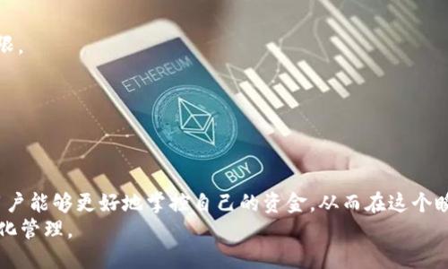 TokenIM如何灵活调整转账权限及其应用实例

TokenIM, 转账权限, 加密货币, 数字资产管理/guanjianci

引言：探索TokenIM的转账权限
在区块链和加密货币不断发展的时代，TokenIM作为一种创新的数字资产管理工具，旨在为用户提供更加灵活和安全的资产管理解决方案。特别是在转账权限方面，TokenIM的强大功能使得用户可以将其资产管理得更加精细，确保资金的安全性和使用的灵活性。本文将带您深入了解如何修改TokenIM的转账权限，以及在实际应用中可能遇到的相关问题与解决方案。

TokenIM的转账权限概述
在使用TokenIM进行数字资产管理时，转账权限是一个至关重要的功能。它决定了不同用户或账户在平台上可以执行哪些操作。合理的转账权限设置不仅能够保障用户个人资产的安全，还能提高团队合作的效率。

修改转账权限的步骤
修改转账权限并不是一个复杂的过程，但需要用户对TokenIM有一定的了解。以下是具体的步骤。

h41. 登录账户/h4
首先，您需要登录到您的TokenIM账户。确保您使用的是正确的帐户信息，保护好您的密码和相关安全信息。

h42. 进入权限设置页面/h4
登录后，找到设置菜单，通常在用户界面的右上角。点击设置后，您应该能够看到一个名为“权限管理”或“转账权限”的选项。进入该页面后，您会看到当前的权限配置。

h43. 选择用户或角色/h4
在权限管理页面中，您可以看到当前的所有用户或相关角色。选择您要修改转账权限的用户或角色。

h44. 修改权限设置/h4
选定用户后，您可以看到与其相关的各种权限选择。在转账权限选项中，您可以选择授予、限制或者撤销转账能力。根据您的需求进行相应的调整。

h45. 保存更改/h4
完成权限的修改后，不要忘记点击“保存”按钮。这样才能确保您的设置生效，用户在账号中能够顺利操作。

修改转账权限的重要性
灵活的转账权限设置对于个人和团队合作都有很大帮助。对于个人使用者，合理的权限设置可以防止资产被误操作或滥用；对于团队或企业用户，则能有效地控制资金流动，确保每个用户都在其能力范围内进行操作，从而避免不必要的损失。

实际案例分析：如何有效管理转账权限
为了使修改转账权限的过程更加贴近实际应用，我们将通过两个不同的案例来进行详细分析。

h4案例一：个人用户的资产保护/h4
小李是一个刚接触加密货币的用户，他在TokenIM上拥有一定数量的比特币。他关心的是如何确保自己的资产不被他人轻易转出。小李在登录后快速浏览了权限设置，意识到他可以限制其他关联账户对这部分资产的转账权限。在设置中，他授予自己一个完全的转账权限，并将其他账户的权限设置为只读。
通过这种方式，小李确保了自己的资金安全。他的这种做法在日后也为他省去了很多麻烦，避免了因不小心而导致的资产损失。

h4案例二：团队合作中的权限分工/h4
在一家初创公司中，团队成员小张和小王共同管理公司的数字资产。公司希望保证每个成员都能根据自己的需要进行相应操作。小张主要负责市场推广，而小王则专注于财务。那么，如何合理分配他们的转账权限呢？
通过TokenIM，小张获得了“转账请求”的权限，而小王则拥有直接的“转账执行”权限。这样的分工不仅提升了工作效率，也保证了预算的合规性。小张提交的每一个转账请求都需要小王审核后执行，从而降低了误操作的风险。

常见问题解答
h4问题一：如何恢复被撤销的转账权限？/h4
如果一个用户的转账权限被误撤销，想要恢复是可以的。再次进入权限设置页面，找到该用户并选择恢复其权限。如果您拥有管理员权限，您将能够直接修改其权限。

h4问题二：如何防止误操作导致的权限改变？/h4
为防止误操作，建议大家定期检查权限设置，并在设置权限时开启相应的双重验证功能。这可以有效提高账户的安全性和操作的可靠性。

总结
今天，我们深入探讨了TokenIM的转账权限修改问题，并通过生动的案例分析，展现了灵活配置转账权限在数字资产管理中的重要性。合理的转账权限设置使得用户能够更好地掌控自己的资金，从而在这个瞬息万变的加密货币世界中保持竞争力。
随着更多人加入数字资产的管理行列，深入了解和掌握转账权限的调整方法便显得尤为重要。希望每位用户能通过TokenIM的强大功能，实现对自己资产的精细化管理。