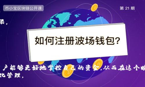 TokenIM如何灵活调整转账权限及其应用实例

TokenIM, 转账权限, 加密货币, 数字资产管理/guanjianci

引言：探索TokenIM的转账权限
在区块链和加密货币不断发展的时代，TokenIM作为一种创新的数字资产管理工具，旨在为用户提供更加灵活和安全的资产管理解决方案。特别是在转账权限方面，TokenIM的强大功能使得用户可以将其资产管理得更加精细，确保资金的安全性和使用的灵活性。本文将带您深入了解如何修改TokenIM的转账权限，以及在实际应用中可能遇到的相关问题与解决方案。

TokenIM的转账权限概述
在使用TokenIM进行数字资产管理时，转账权限是一个至关重要的功能。它决定了不同用户或账户在平台上可以执行哪些操作。合理的转账权限设置不仅能够保障用户个人资产的安全，还能提高团队合作的效率。

修改转账权限的步骤
修改转账权限并不是一个复杂的过程，但需要用户对TokenIM有一定的了解。以下是具体的步骤。

h41. 登录账户/h4
首先，您需要登录到您的TokenIM账户。确保您使用的是正确的帐户信息，保护好您的密码和相关安全信息。

h42. 进入权限设置页面/h4
登录后，找到设置菜单，通常在用户界面的右上角。点击设置后，您应该能够看到一个名为“权限管理”或“转账权限”的选项。进入该页面后，您会看到当前的权限配置。

h43. 选择用户或角色/h4
在权限管理页面中，您可以看到当前的所有用户或相关角色。选择您要修改转账权限的用户或角色。

h44. 修改权限设置/h4
选定用户后，您可以看到与其相关的各种权限选择。在转账权限选项中，您可以选择授予、限制或者撤销转账能力。根据您的需求进行相应的调整。

h45. 保存更改/h4
完成权限的修改后，不要忘记点击“保存”按钮。这样才能确保您的设置生效，用户在账号中能够顺利操作。

修改转账权限的重要性
灵活的转账权限设置对于个人和团队合作都有很大帮助。对于个人使用者，合理的权限设置可以防止资产被误操作或滥用；对于团队或企业用户，则能有效地控制资金流动，确保每个用户都在其能力范围内进行操作，从而避免不必要的损失。

实际案例分析：如何有效管理转账权限
为了使修改转账权限的过程更加贴近实际应用，我们将通过两个不同的案例来进行详细分析。

h4案例一：个人用户的资产保护/h4
小李是一个刚接触加密货币的用户，他在TokenIM上拥有一定数量的比特币。他关心的是如何确保自己的资产不被他人轻易转出。小李在登录后快速浏览了权限设置，意识到他可以限制其他关联账户对这部分资产的转账权限。在设置中，他授予自己一个完全的转账权限，并将其他账户的权限设置为只读。
通过这种方式，小李确保了自己的资金安全。他的这种做法在日后也为他省去了很多麻烦，避免了因不小心而导致的资产损失。

h4案例二：团队合作中的权限分工/h4
在一家初创公司中，团队成员小张和小王共同管理公司的数字资产。公司希望保证每个成员都能根据自己的需要进行相应操作。小张主要负责市场推广，而小王则专注于财务。那么，如何合理分配他们的转账权限呢？
通过TokenIM，小张获得了“转账请求”的权限，而小王则拥有直接的“转账执行”权限。这样的分工不仅提升了工作效率，也保证了预算的合规性。小张提交的每一个转账请求都需要小王审核后执行，从而降低了误操作的风险。

常见问题解答
h4问题一：如何恢复被撤销的转账权限？/h4
如果一个用户的转账权限被误撤销，想要恢复是可以的。再次进入权限设置页面，找到该用户并选择恢复其权限。如果您拥有管理员权限，您将能够直接修改其权限。

h4问题二：如何防止误操作导致的权限改变？/h4
为防止误操作，建议大家定期检查权限设置，并在设置权限时开启相应的双重验证功能。这可以有效提高账户的安全性和操作的可靠性。

总结
今天，我们深入探讨了TokenIM的转账权限修改问题，并通过生动的案例分析，展现了灵活配置转账权限在数字资产管理中的重要性。合理的转账权限设置使得用户能够更好地掌控自己的资金，从而在这个瞬息万变的加密货币世界中保持竞争力。
随着更多人加入数字资产的管理行列，深入了解和掌握转账权限的调整方法便显得尤为重要。希望每位用户能通过TokenIM的强大功能，实现对自己资产的精细化管理。