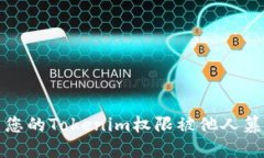 如何解决您的Tokenim权限被