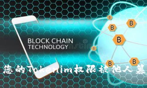 如何解决您的Tokenim权限被他人篡改的问题