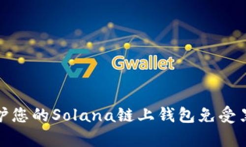 如何保护您的Solana链上钱包免受黑客攻击