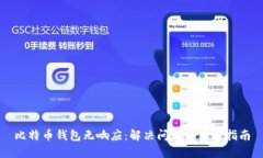 比特币钱包无响应：解决