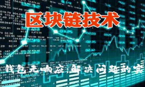 比特币钱包无响应：解决问题的实用指南