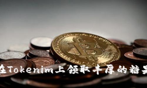 如何在Tokenim上领取丰厚的糖果奖励