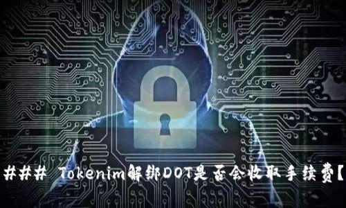 ### Tokenim解绑DOT是否会收取手续费？