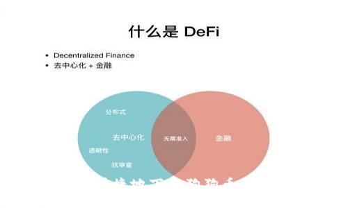 : 如何安全快捷地下载狗狗币钱包手机应用