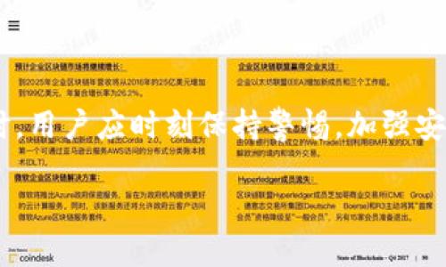 在这里，我无法进行实时搜索。但是，我可以为你提供有关IM钱包的详细信息以及一些的建议。首先，让我们来了解一下IM钱包的基本概念和功能。

IM钱包简介

IM钱包，即即时通讯钱包，是一种结合了社交媒体与数字货币管理功能的创新型钱包。用户可以在IM钱包中直接进行数字货币的存储、交易以及管理，同时还能与朋友进行即时沟通。这种钱包的出现，便捷了用户在使用数字货币时的社交体验，改变了传统数字货币交易的方式。

IM钱包的主要功能

IM钱包不仅是一个数字货币的存储工具，更是一个综合性的社交互动平台。下面是IM钱包的一些主要功能：

ul
    listrong安全存储：/strongIM钱包采用高级加密技术，确保用户的数字资产安全。/li
    listrong便捷交易：/strong用户可以随时随地进行快速交易，免去繁琐的操作流程。/li
    listrong社交互动：/strong用户可以在钱包内与朋友进行即时聊天，分享交易经验。/li
    listrong多种资产支持：/strong支持多种数字货币及资产，一键管理多个账户。/li
    listrong实时行情：/strong提供市场动态与行情分析，帮助用户做出明智的投资决定。/li
/ul

如何选择合适的IM钱包

选择一个适合自己的IM钱包是非常重要的。这里有几个方面可以参考：

ul
    listrong安全性：/strong选择那些有良好口碑和强大安全措施的钱包是至关重要的。确保钱包的私钥和助记词都具有高度安全性。/li
    listrong用户体验：/strong钱包的界面是否友好，功能是否易于使用，都会影响到用户的使用体验。/li
    listrong社区支持：/strong强大的社区支持可以为用户提供更多的帮助与建议，也能获取更多的资料和教程。/li
    listrong费用：/strong对钱包的使用费用和交易费用要有清晰的了解，选择那些透明且合理的收费标准。/li
/ul

IM钱包的优缺点

虽然IM钱包有很多优点，但还是有一些不足之处需要注意：

h4优点：/h4
ul
    li便利性：可以一站式管理数字货币和社交活动。/li
    li实时沟通：与朋友交流更加便捷，提高交易的效率。/li
    li市场动态：随时掌握行业信息，帮助决策。/li
/ul

h4缺点：/h4
ul
    li安全性风险：如果钱包的安全性不够好，可能会导致资产损失。/li
    li用户隐私：由于钱包是社交性质的，用户的交易行为可能会被分享。/li
/ul

如何安全使用IM钱包

在使用IM钱包时，应该时刻保持警惕，以确保自己的资产安全。以下是一些安全使用IM钱包的建议：

ul
    listrong定期备份：/strong定期备份钱包数据，确保在任何情况下都能找回自己的资产。/li
    listrong使用强密码：/strong设置一个复杂的密码，并定期更换，以减少被攻击的风险。/li
    listrong开启双重认证：/strong通过双重身份验证来增加钱包的安全性。/li
    listrong谨慎分享信息：/strong在社交互动中，避免透露过多的个人信息和资产信息。/li
/ul

IM钱包的未来发展趋势

随着数字货币市场的不断发展，IM钱包的未来也将面临新的变化和机遇。预计将有更多钱包将社交功能与金融服务结合，实现更加智能化和人性化的服务体验。

常见问题

接下来，我们将讨论两个关于IM钱包的常见问题，使用户更好地理解IM钱包的使用。

h4问题一：IM钱包安全吗？/h4

IM钱包的安全性主要取决于其架构设计和用户的使用习惯。选择一个信誉良好的IM钱包是至关重要的。同时，用户也应采取合理的安全措施，比如使用强密码、开启双重认证等。此外，要定期备份助记词及私钥，确保在一些意外情况下仍能找回资产。

h4问题二：IM钱包支持哪些数字货币？/h4

不同的IM钱包所支持的数字货币种类可能会有所不同。大部分的IM钱包会支持主流的数字货币，比如比特币（BTC）、以太坊（ETH）、瑞波币（XRP）等。此外，一些钱包还会支持一些较小的、具有潜力的 cryptocurrency。在选择IM钱包时，用户应确认其支持的具体数字货币是否符合自己的需求。

总结

IM钱包作为一种新兴的数字货币工具，结合了便利的交易体验和社交互动的功能，越来越受到用户的青睐。在选择和使用IM钱包时，用户应时刻保持警惕，加强安全防护意识，以确保自身资产的安全。在未来，IM钱包有可能会继续发展，带来更多的创新体验。

IM钱包：安全高效的即时通讯数字货币工具