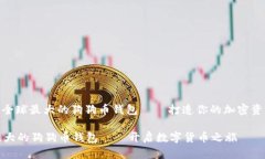 : 探索全球最大的狗狗币钱