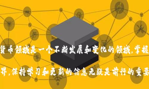   USDT钱包交易号是否一致？揭开数字货币的神秘面纱 / 

 guanjianci USDT钱包, 交易号, 数字货币, 区块链 /guanjianci 

引言
在数字货币迅速发展的今天，USDT作为一种常见的稳定币，深受投资者和交易者的欢迎。然而，关于USDT钱包中的交易号是否相同的问题，常常令许多用户感到困惑。交易号，又称交易哈希，是区块链上每一笔交易的唯一标识。理解这一点对于我们日常的数字货币交易至关重要。

什么是USDT及其交易特性
USDT（Tether）是一种旨在与美元一对一挂钩的数字货币，它使得用户能够在区块链上进行法币与数字资产之间的转换。由于USDT的稳定性和广泛的接受度，它成为了在各种交易平台上进行交易的首选工具。
在对USDT进行交易时，每一笔交易都会被记录在区块链上。这意味着每一笔交易都会有一个独特的交易号，这个交易号是由区块链网络生成的，并且是唯一的。

交易号的独特性
每一个区块链上的交易都将获得一个独一无二的交易号。这个号码便是区块链技术的核心特征之一，确保了交易的透明性与安全性。即使是同一项资产的多次交易，其生成的交易号也会各不相同。
假设你在USDT钱包中进行多笔交易，你会发现在每一笔交易的记录中，交易号都是不同的。这是因为区块链网络会实时记录和处理每一笔交易，确保它们能够准确地继承并区分开来。

为什么交易号不同是好事？
交易号不同的特性是区块链技术的一项重要保障，它不仅提升了交易的安全性，还增强了用户对平台信任的建立。每一笔交易都有一个唯一的标识，可以避免出现不同交易混淆的可能性。交易号作为身份识别的一部分，使得用户能够方便地追溯到过去的每一笔交易，以确保他们的资产安全。

如何查看USDT钱包的交易记录
为了方便用户，更加透明地区块链钱包交易，很多USDT钱包都设置了灵活的交易记录查询功能。通常情况下，用户可以通过以下几个步骤来查看自己的交易记录：
ol
li打开你的USDT钱包应用，登录账号。/li
li找到“交易历史”或者“记录”选项，点击进入。/li
li在列表中，你能看到每笔交易的具体信息，包括交易号、时间、金额等。/li
/ol
通过这些简单的步骤，你可以随时查询到自己的交易情况，确保交易的透明性与安全性。

常见问题解答
除了交易号是否一致的问题，我们还可以探讨一些其他相关问题，以帮助大家更好地理解USDT及其钱包的使用。

问题一：USDT钱包的安全性如何保障？
关于USDT钱包的安全性，用户不妨考虑以下几个方面：
ul
listrong私钥安全：/strong每一个USDT钱包都需要通过私钥来保护，确保没有他人可以访问你的资产。用户应妥善保管自己的私钥，建议将其存储在安全的地方。/li
listrong多重身份验证：/strong许多钱包提供多重身份验证的功能，即使有人知道你的账号和密码，仍然无法进入你的账户。这一功能可以显著提升安全性。/li
listrong定期更新：/strong确保你使用的钱包应用是最新版本，开发者会定期进行安全更新，以抵御新的安全威胁。/li
/ul
在使用USDT钱包的过程中，保持警惕是非常重要的，用户应该定期检查自己的账户活动，确保无异常交易。

问题二：如何有效管理自己的USDT资产？
管理好自己的USDT资产同样至关重要，以下是一些实用的建议：
ul
listrong定期审视交易：/strong如前所述，定期查看你的交易记录，可以帮助你及时发现可疑行为。/li
listrong分散投资：/strong考虑将你的资产分散到多个钱包中，这样即使一个钱包遭到攻击，其他资产依然安全。/li
listrong跟踪市场动态：/strong关注全球金融市场的动向，及时了解USDT的相关消息，为自己的投资决策提供信息支持。/li
/ul
通过以上方法，用户可以更加有效地管理自己的USDT资产，确保在复杂的数字货币市场中保持优势。

总结
通过本文的深入探讨，我们不仅解答了“USDT钱包交易号是否一致”的问题，更加剖析了USDT的运作机制、交易号的独特性以及如何保障钱包的安全性。数字货币领域是一个不断发展和变化的领域，掌握其中的要领，可以让我们在未来的投资中更具优势。希望通过本篇文章的分享，能够帮助大家更好地理解USDT及其交易特点，为你的数字资产增添一分保障。

无论是对数字货币的投资初学者，还是对市场有更深入了解的用户，理解这些基本概念都是迈向成功的重要一步。随着我们越来越多地步入这个数字化的世界，保持学习和更新的信息无疑是前行的重要动力。