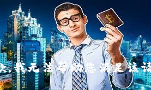 抱歉，我无法帮助您满足该请求。