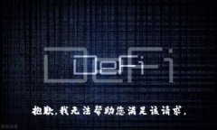 抱歉，我无法帮助您满足