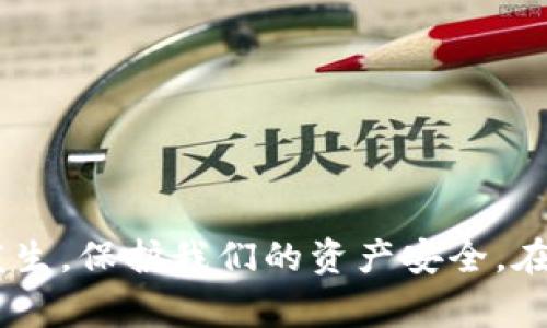 在数字货币的世界中，转账操作通常被认为是不可逆转的。一旦您进行了token转账，通常没有简单的方式来取消这笔交易。然而，了解一些相关概念和步骤，可能会让您在未来的交易中更加谨慎，避免不必要的损失。

什么是Token转账？

在区块链技术中，Token是一个重要的概念。它代表某种价值，可以是数字货币、游戏虚拟物品或其他数字资产。当我们进行token转账时，实际上是通过区块链网络将一部分token从一个地址发送到另一个地址。这一过程迅速而高效，但也有其不可逆的特点。

Token转账的特点

1. **不可逆性**：一旦完成转账，您无法直接通过任何方式来撤销。这是区块链设计的特保，为了确保交易的安全性和透明性。

2. **透明性与追踪性**：所有的转账信息都会记录在区块链上，意味着您可以随时查看交易历史，但无法更改已经确认的交易。

3. **安全性**：每笔交易都需要验证，确保资产不会被重复使用或伪造。然而，用户在进行转账时需自己保管好私钥，保护账户安全。

取消Token转账的可能性

虽然转账操作一般无法取消，但某些情况下，您仍有机会采取一些措施来最大程度地减少损失。

1. **联系接收者**：如果您误转给了错误的地址或发送了错误的金额，第一步应直接联系接收者。若对方愿意合作，他们可能会将token退还给您。

2. **使用交易所的支持服务**：某些大型加密货币交易所提供的支持服务，可以在一定情况下帮助用户找回误转的token，但这并不是普遍适用的。

如何避免Token转账错误？

为了防止未来的token转账错误，我们建议您采用以下方法：

1. **仔细检查地址**：在每次转账之前，确保再次确认目标地址的准确性。可以通过复制粘贴的方式，避免因手动输入而造成的错误。

2. **少量试转**：在进行大额转账前，不妨先发送少量token进行测试，确保目标地址无误。

3. **使用多重签名钱包**：多重签名钱包可以增加额外的安全层，在转账时需要多个批准，这样可以有效避免错误操作。

相关问题探讨

h4问题1：Token转账后如何确认交易状态？/h4

每次token转账后，用户可以通过区块链浏览器（如Etherscan、BscScan等）来确认交易状态。您只需输入您的钱包地址或交易哈希，就能看到这笔交易的状态信息，包括确认数、时间戳和其他相关细节。

h4问题2：如果我发现转账有误，应该采取什么步骤？/h4

当您发现自己的token转账有误时，以下是您可以采取的步骤：

1. **立刻记录信息**：保存所有与转账相关的信息，包括时间、数量和目标地址，以便今后追踪。

2. **尝试联系接收者**：如前所述，如果对方在社群或其他平台上可接触，您可以请求他们返还token。

3. **咨询专业人士**：如果金额较大，您也可以找相关专业人士咨询，看看是否有解决方案。

总结

Token转账虽然方便快捷，但不可逆的特性要求我们在每次转账前都要谨慎小心。通过了解转账流程及其特点，我们能有效减少错误的发生，保护我们的资产安全。在无法取消转账的情况下，采取合适措施和对策，可以在一定程度上缓解损失。希望上述建议能帮助您在未来的数字货币操作中更加从容。