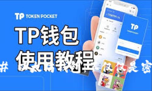 ## 以太坊钱包：不仅仅是密钥