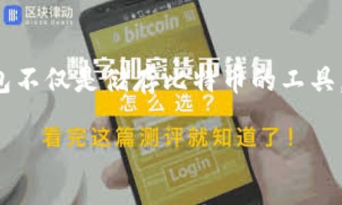 前言

在生活日益数字化的今天，虚拟货币越来越被广泛接受，尤其是比特币。随着比特币的不断发展和普及，越来越多的人开始关注如何使用比特币钱包以及如何给钱包充币。比特币钱包不仅是储存比特币的工具，也是进行交易的必要工具。如果你是刚刚接触比特币的用户，可能对充币的过程感到有些复杂。但别担心，本文将为你详细解析比特币钱包的充币方法，帮助你顺利进行比特币交易。

比特币钱包充币详细指南：新手必读