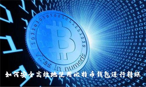 如何安全高效地使用比特币钱包进行转账