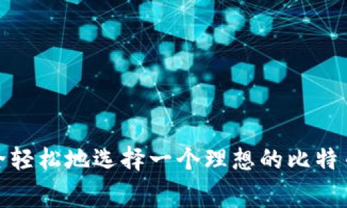 : 如何安全轻松地选择一个理想的比特币免费钱包