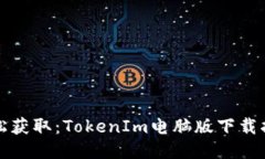 轻松获取：TokenIm电脑版下