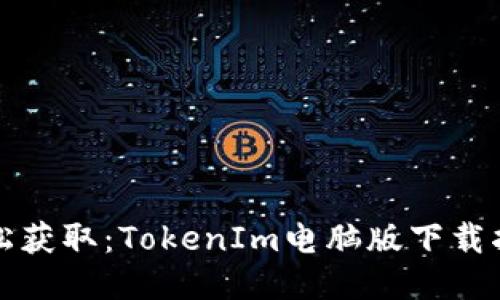 轻松获取：TokenIm电脑版下载指南