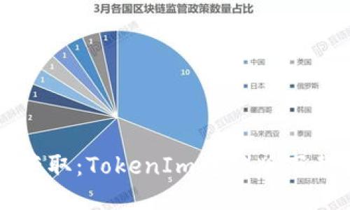 轻松获取：TokenIm电脑版下载指南