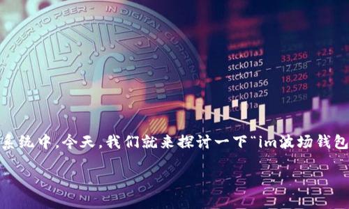 在数字货币的世界里，钱包地址是一个非常重要的概念，特别是在波场（Tron）生态系统中。今天，我们就来探讨一下“im波场钱包地址”的一切，从基础知识到安全性，再到如何使用它，确保每位用户都能轻松理解。

如何安全地管理和使用你的im波场钱包地址