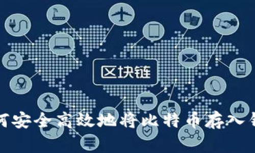 如何安全高效地将比特币存入钱包