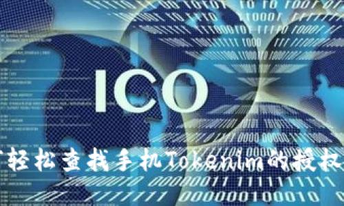 如何轻松查找手机Tokenim的授权记录
