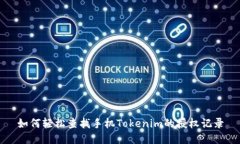 如何轻松查找手机Tokenim的