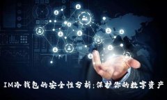 IM冷钱包的安全性分析：保