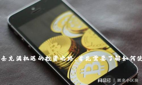 TRX钱包链接：开始你的加密货币旅程

在如今的数字时代，加密货币已经变得越来越普及，尤其是TRON（TRX），它以其高效的交易速度和低廉的手续费吸引了大量投资者和用户。如果你想踏上这条充满机遇的投资之路，首先需要了解如何使用TRX钱包，并安全地链接和管理你的资产。在这篇文章中，我们将深入探讨TRX钱包的链接方式以及相关的注意事项，帮助你顺利开启你的数字货币之旅。

简易指南：轻松链接你的TRX钱包
