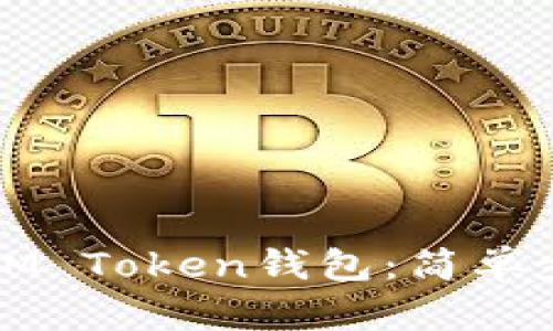 如何轻松导入IM Token钱包：简单步骤与实用技巧