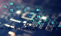 如何轻松导入IM Token钱包：