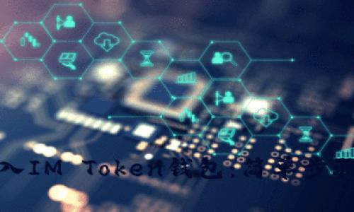 如何轻松导入IM Token钱包：简单步骤与实用技巧