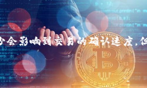 在进行加密货币交易时，矿工费（也称为交易费）是一个至关重要的考虑因素，尤其是在使用像以太坊这样的区块链网络时。矿工费的多少会影响到交易的确认速度，但最优的费用并不总是一个简单的数字。接下来，我们将深入探讨“tokenin”交易中合适的矿工费选择，包括其影响因素、技巧和最佳实践。

如何确定tokenin交易中的合适矿工费