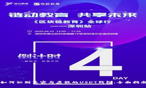 如何识别真实与虚假的USDT钱包：全面指南